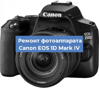 Замена затвора на фотоаппарате Canon EOS 1D Mark IV в Волгограде